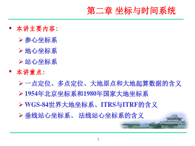 《大地测量学基础》课件第四讲