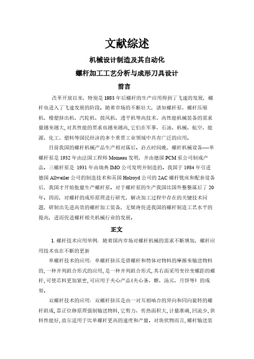 【文献综述】螺杆加工工艺分析与成形刀具设计