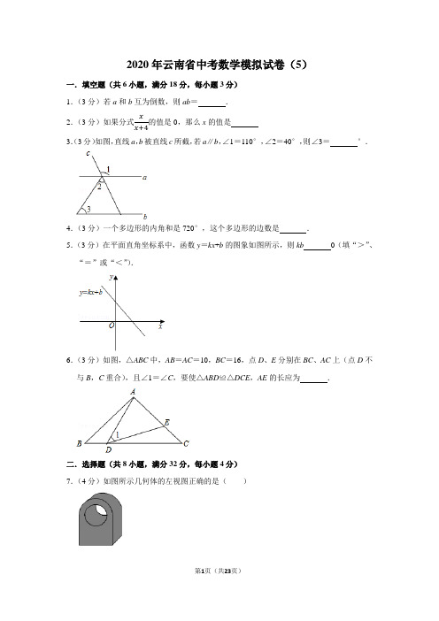 2020年云南省中考数学模拟试卷(5)