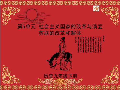 东欧社会主义国家的改革和演变课件