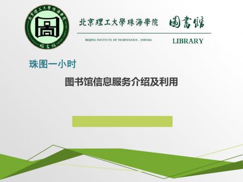 图书馆信息服务介绍及利用