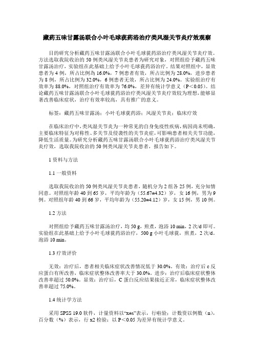 藏药五味甘露汤联合小叶毛球莸药浴治疗类风湿关节炎疗效观察