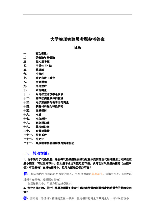 大学物理实验课思考题参考问题详解