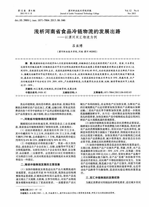 浅析河南省食品冷链物流的发展出路——以漯河双汇物流为例