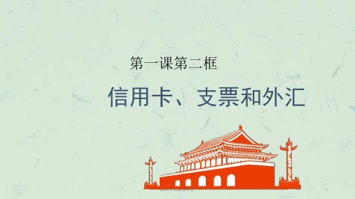 信用卡支票和外汇课件