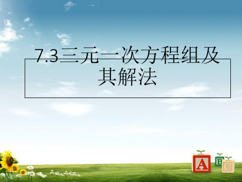 华师大版数学七级下册《7.3三元一次方程组及其解法》课件(12张PPT)(共12张PPT)