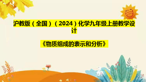 沪教版(全国)(2024)化学九年级上册《物质组成的表示和分析》教学设计