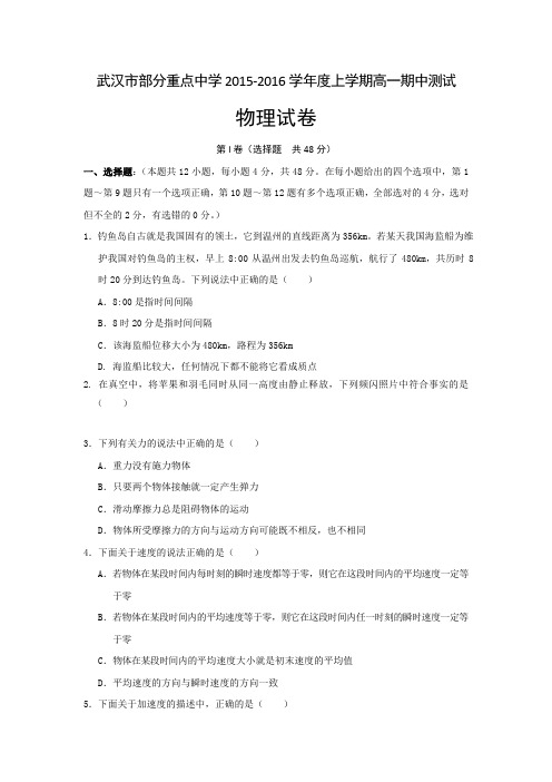 湖北省武汉市部分重点中学2015-学年高一上学期期中测试物理试卷