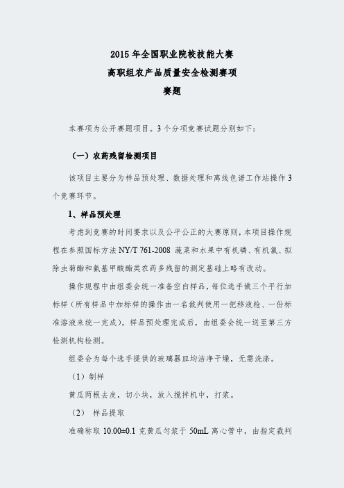 职业院校技能大赛--农产品质量安全检测(高职组)赛项赛题