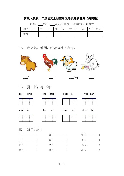 新版人教版一年级语文上册三单元考试卷及答案(完美版)