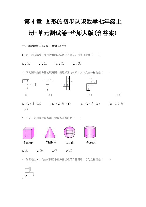 第4章 图形的初步认识数学七年级上册-单元测试卷-华师大版(含答案)