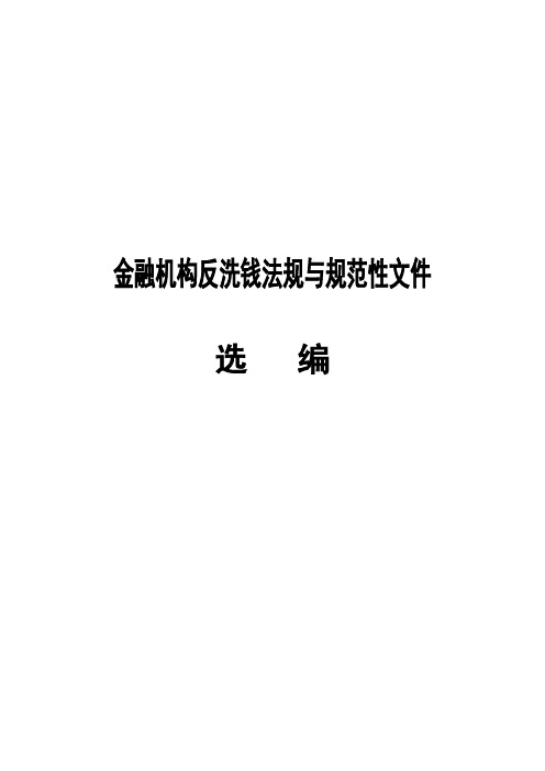 金融机构反洗钱法规与规范性文件