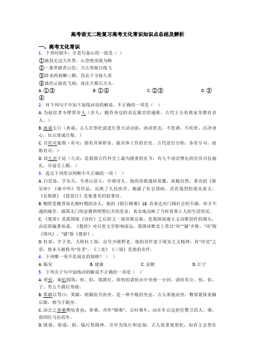 高考语文二轮复习高考文化常识知识点总结及解析
