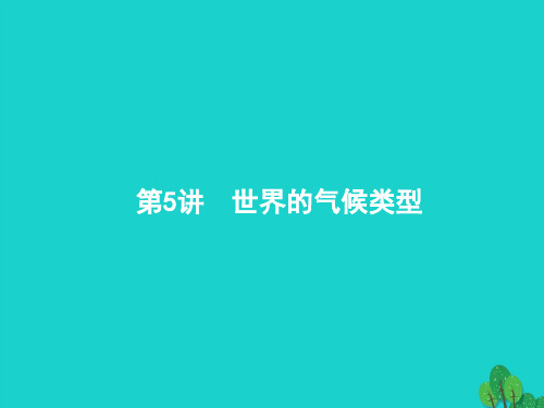 18届高考地理一轮复习3.5世界的气候类型课件鲁教版