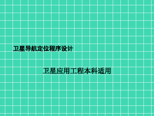 卫星导航定位程序设计