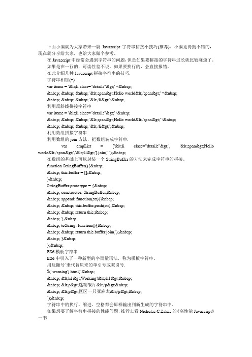 Javascript字符串拼接小技巧(推荐)