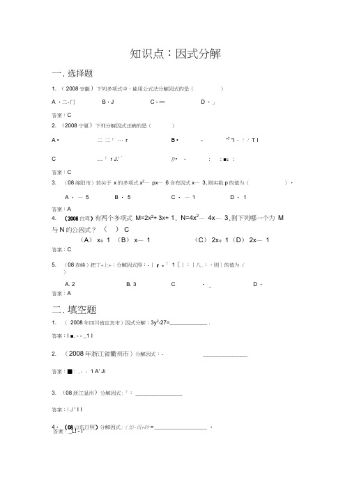 2008年中考数学试题按知识点分类汇编因式分解