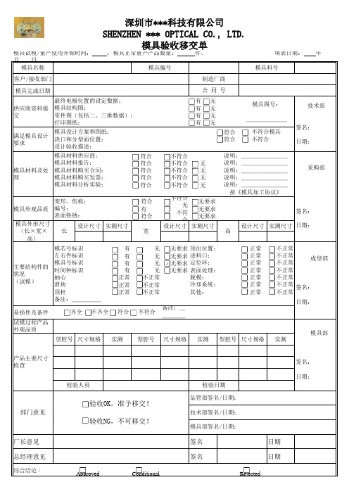 ---模具验收移交单