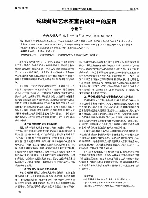 浅谈纤维艺术在室内设计中的应用