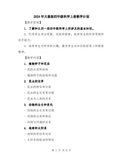 2024年大象版四年级科学上册教学计划