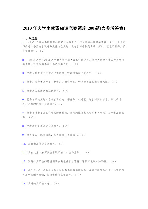 精编2019年大学生禁毒知识竞赛完整考题库200题(含答案)