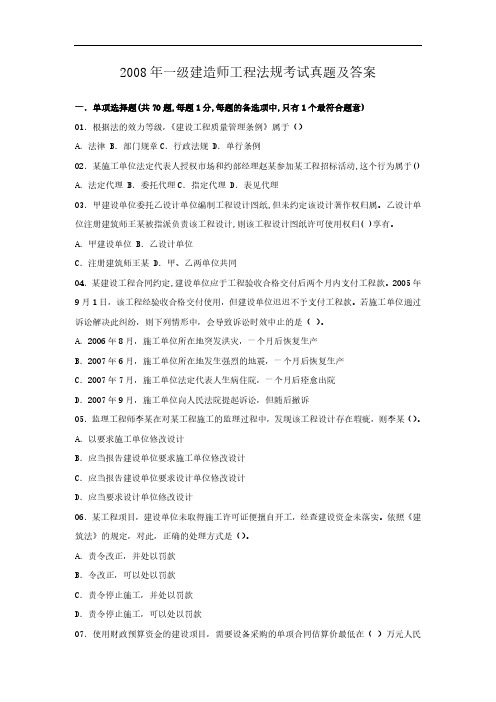 2008年一级建造师工程法规考试真题含答案
