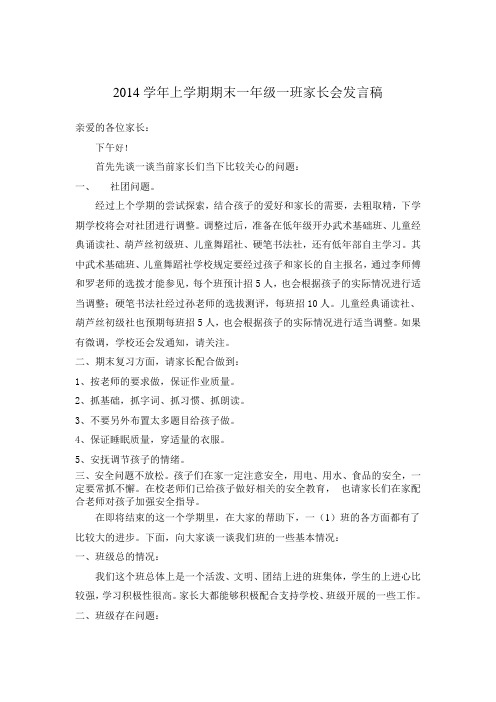 2014学年上学期期末一年级一班家长会发言稿
