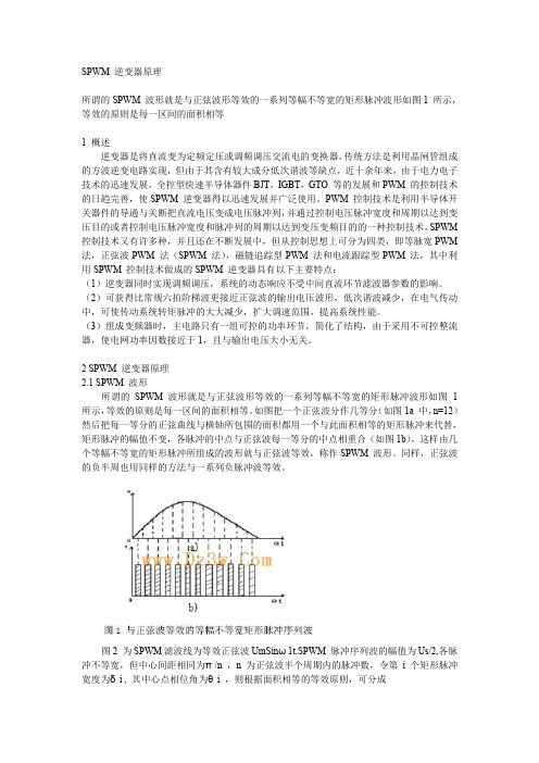 (完整word版)SPWM逆变器原理讲解