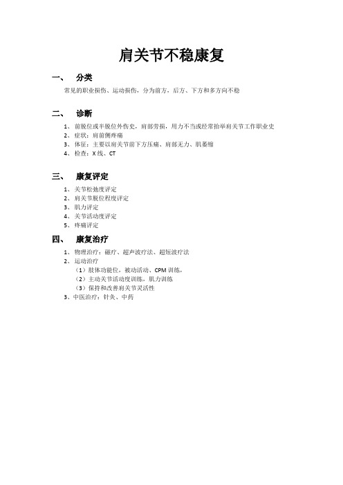肩关节不稳康复