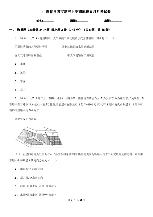 山东省日照市高三上学期地理8月月考试卷