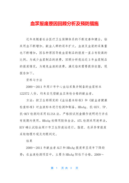 血浆报废原因回顾分析及预防措施