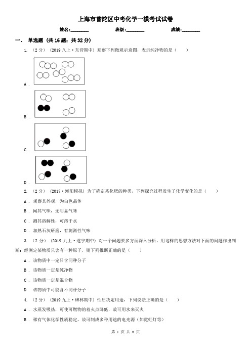 上海市普陀区中考化学一模考试试卷