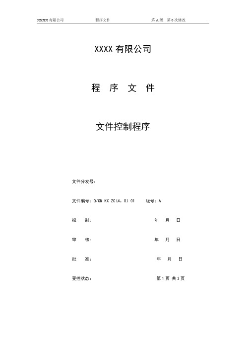 医疗器械经营企业工作程序文件