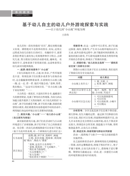 基于幼儿自主的幼儿户外游戏探索与实践——以j幼儿园“小山坡”环境为例