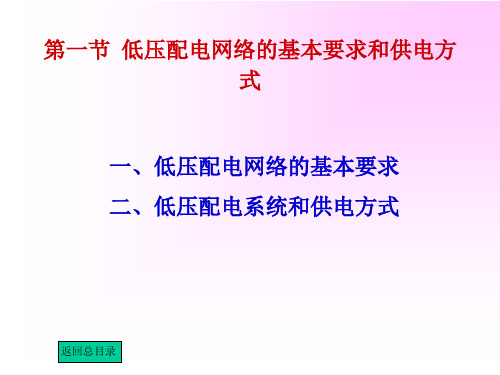 第9章 第一节低压配电网络的基本要求和供电方式