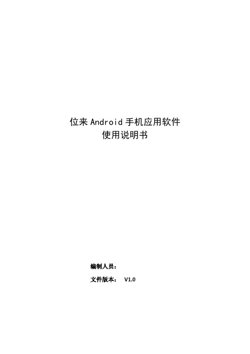 位来Android手机应用软件 使用说明书 150402
