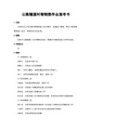 ZTGZZYSD-093公路隧道衬砌钢筋作业指导书