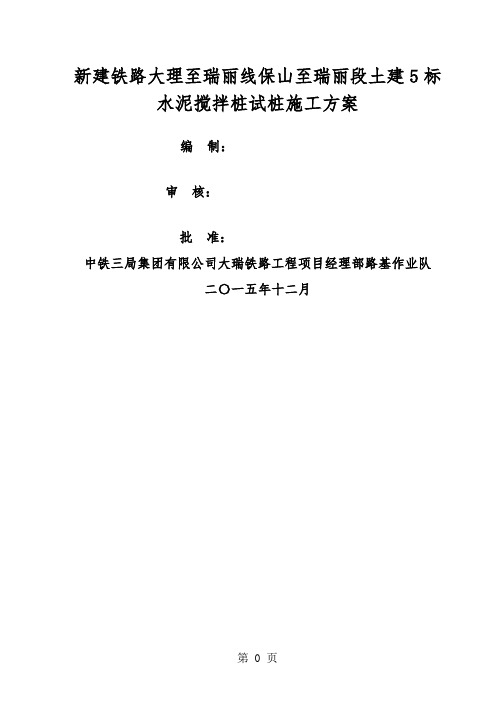 大瑞铁路保瑞段路基水泥搅拌桩试桩方案共17页