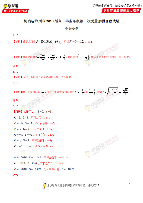 2018年4月最新优质市级模拟试卷快递：河南省郑州市2018届高三毕业年级第二次质量预测理数试题(解析版)