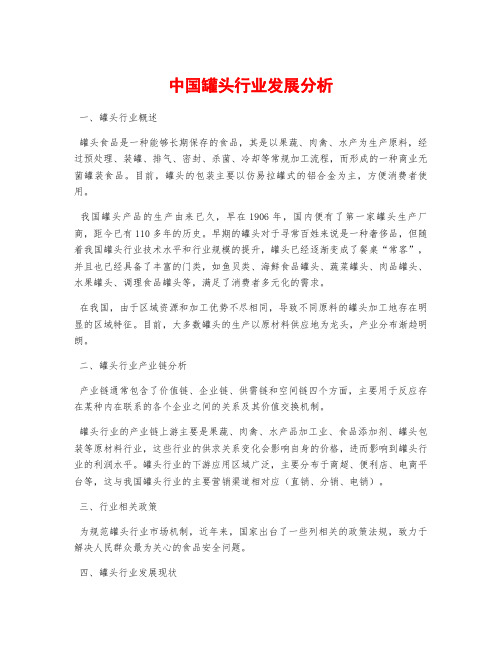 中国罐头行业发展分析