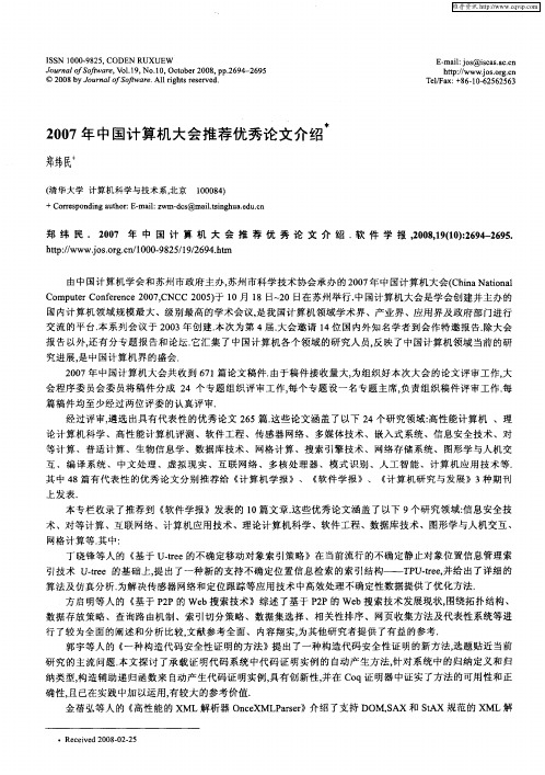 2007年中国计算机大会推荐优秀论文介绍