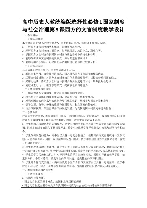 高中历史人教统编版选择性必修1国家制度与社会治理第5课西方的文官制度教学设计