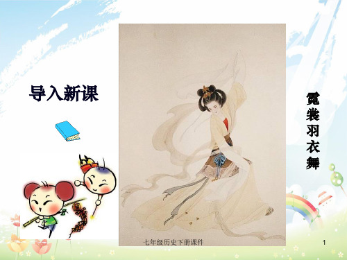 最新人教版初中历史七年级下册《8 辉煌的隋唐文化(二)》PPT课件 (13)