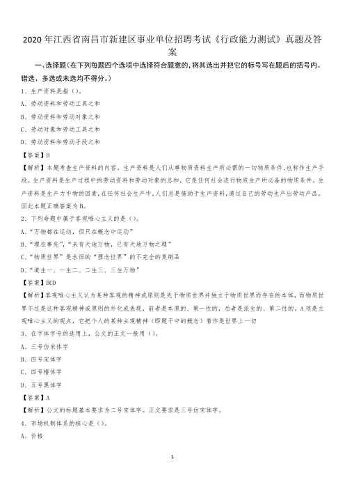 2020年江西省南昌市新建区事业单位招聘考试《行政能力测试》真题及答案