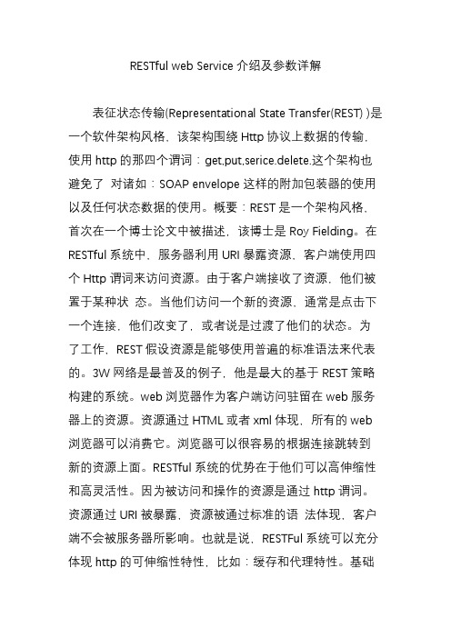 RESTful web Service介绍及参数详解