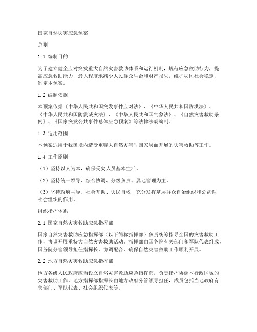 国家自然灾害灾害应急预案
