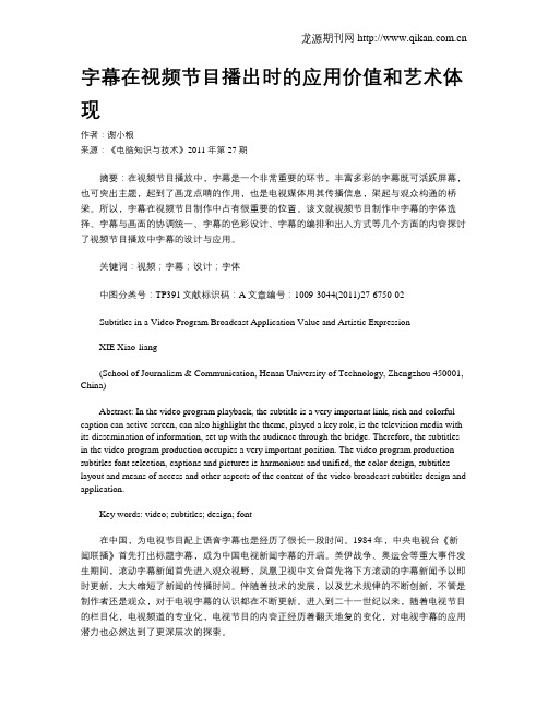 字幕在视频节目播出时的应用价值和艺术体现