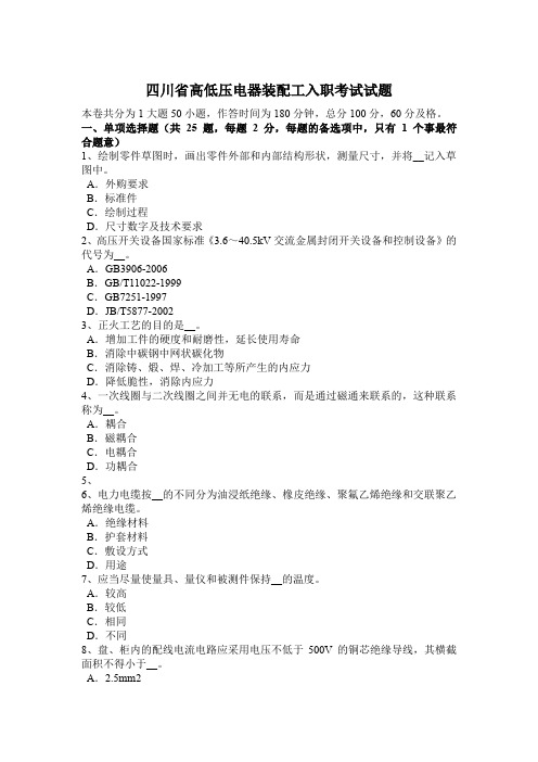 四川省高低压电器装配工入职考试试题