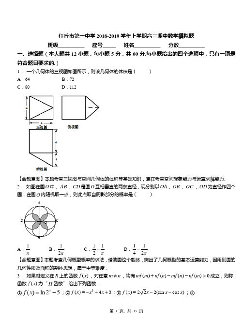 任丘市第一中学2018-2019学年上学期高三期中数学模拟题