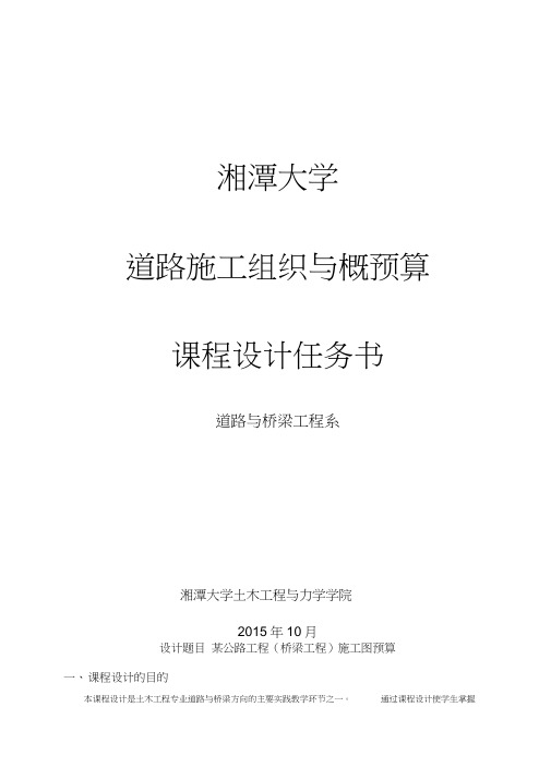 道路施工组织与概预算课程设计任务书(2015)